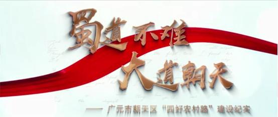 《蜀道不难 大道朝天》里我做过的事儿