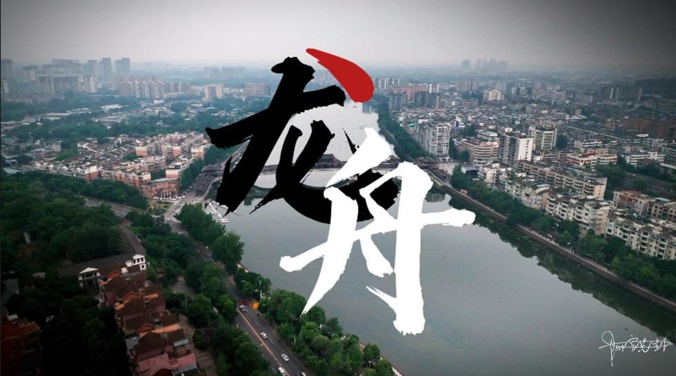 穿越时光浪尖,共同回顾2024天府端午龙舟魂!